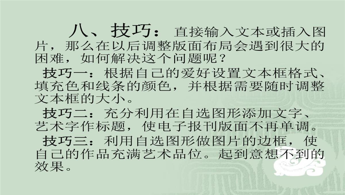 第一节电子板报的设计课件初中信息技术甘教课标版七年级下册课件51837.ppt模板_12