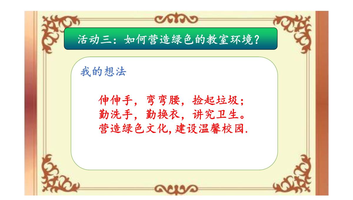 《倡导绿色生活》课件--学科信息：综合实践活动-安徽大学版-四年级下PPT模板_08