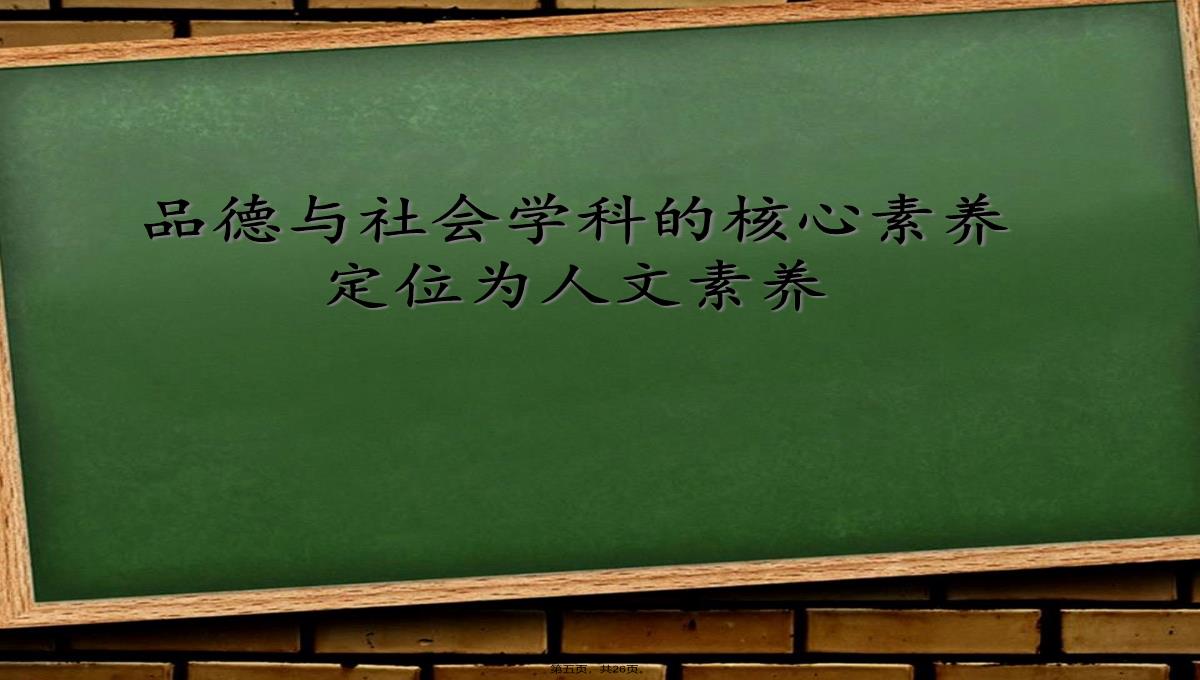 品德与社会学科核心素养 (1)PPT模板_05