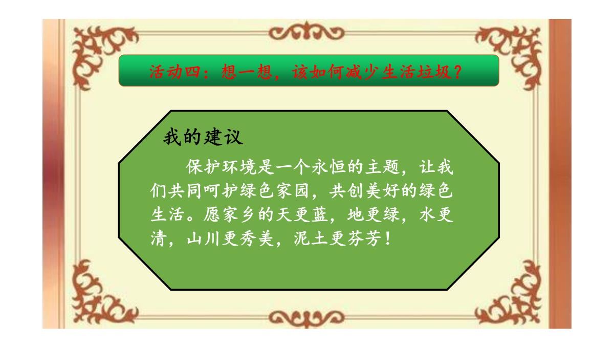 《倡导绿色生活》课件--学科信息：综合实践活动-安徽大学版-四年级下PPT模板_09