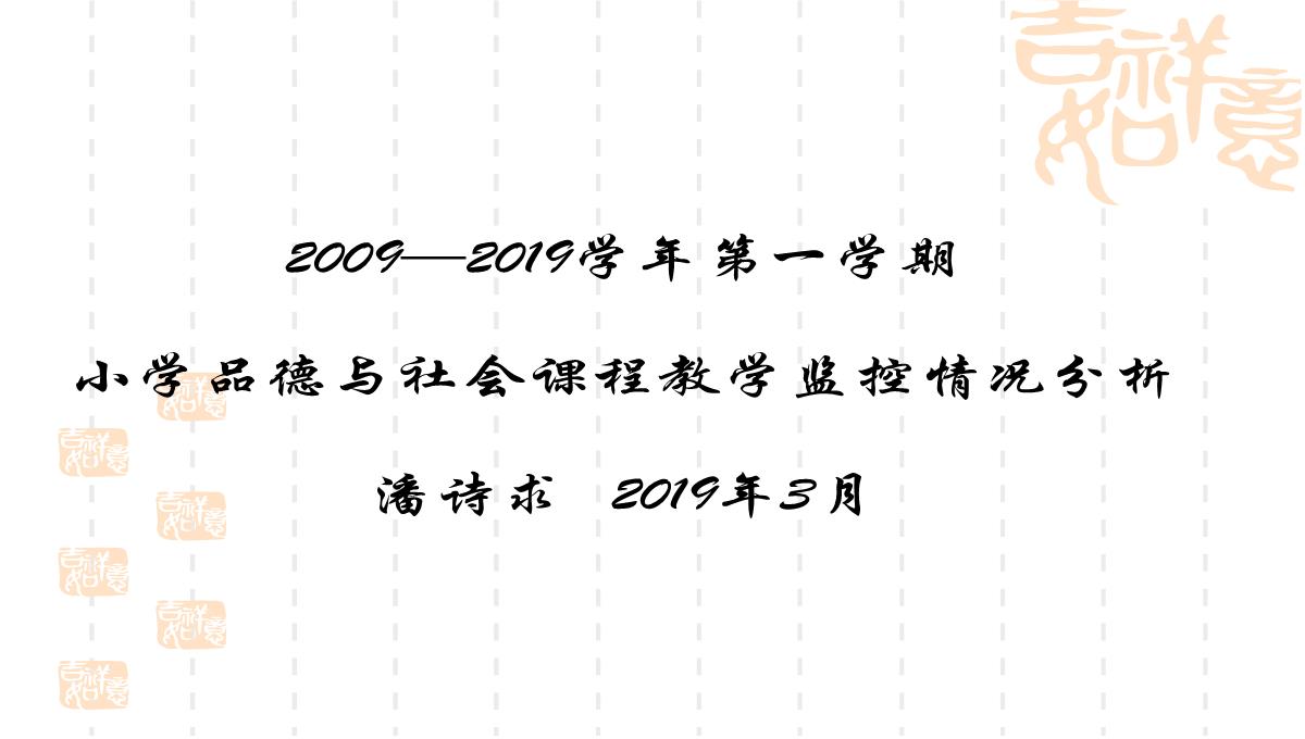 学年第一学期小学品德与社会课程教学监控情况分析PPT模板