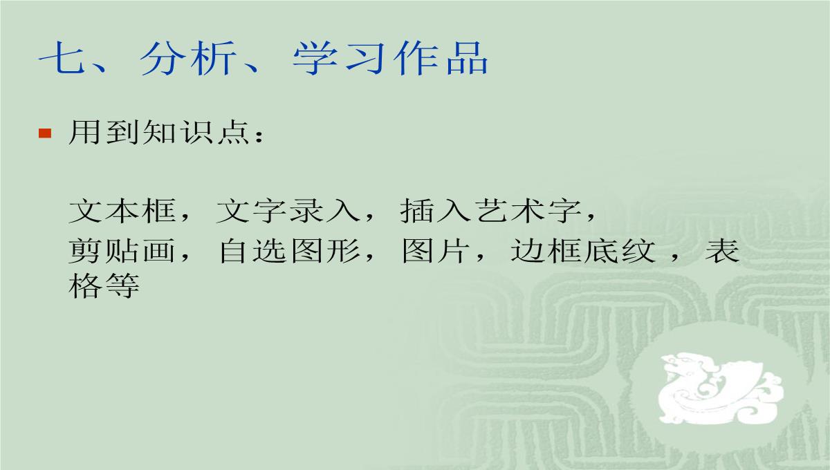 第一节电子板报的设计课件初中信息技术甘教课标版七年级下册课件51837.ppt模板_11