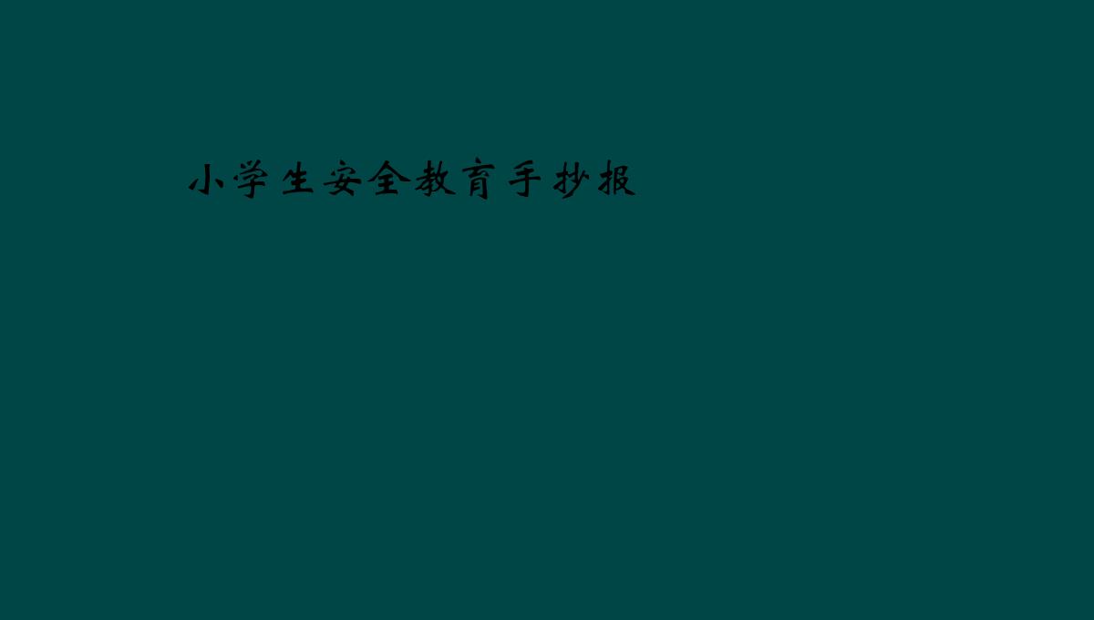 小学生安全教育手抄报PPT模板