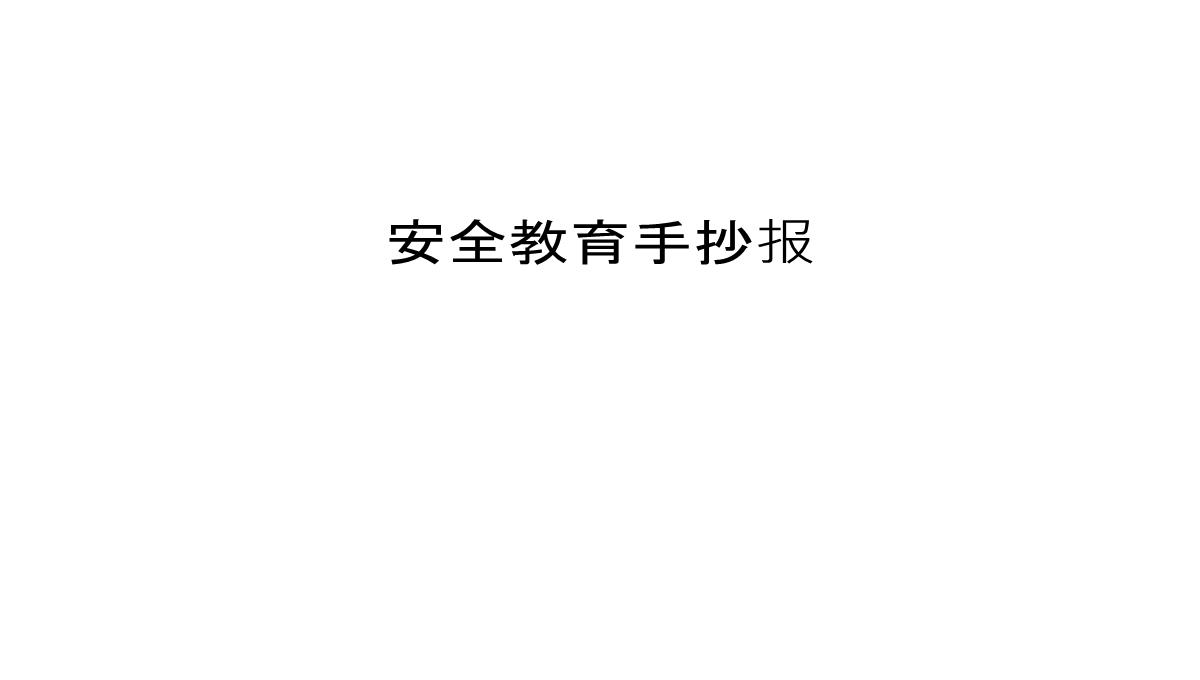 安全教育手抄报知识分享PPT模板