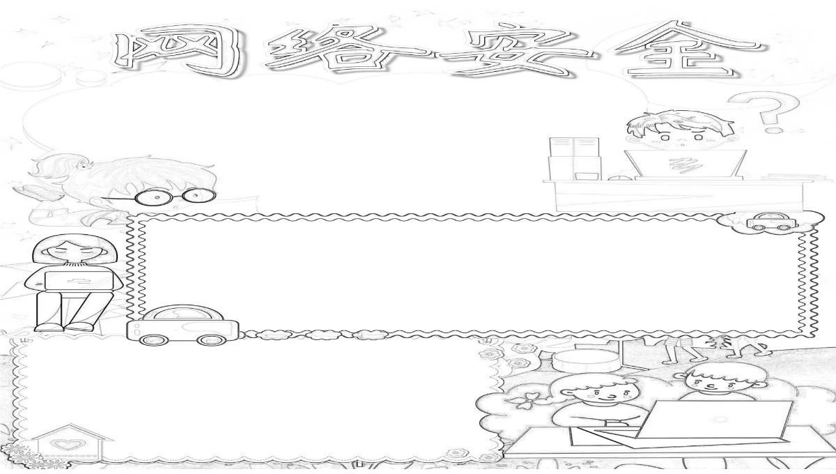 小学生网络安全知识手抄报图片PPT模板_02