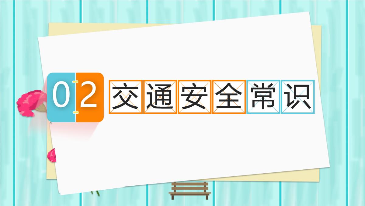 中小学生安全教育日手抄报PPT模板_09