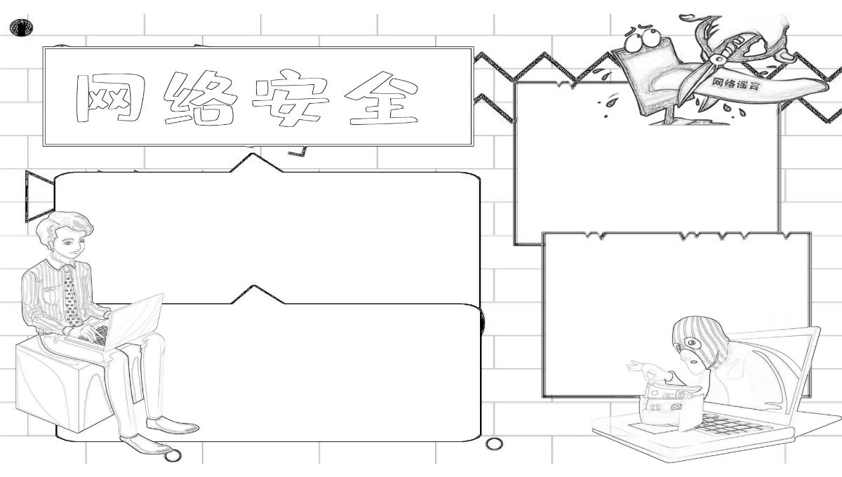 网络安全意识手抄报图片PPT模板_02