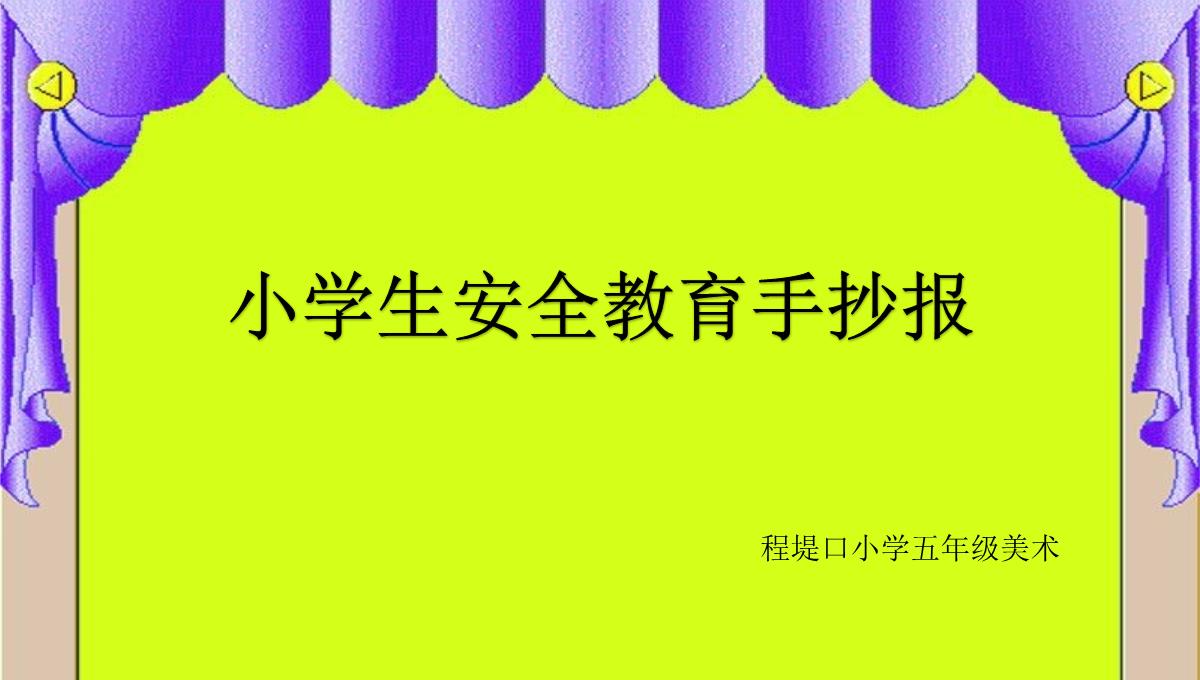 小学生安全教育手抄报PPT模板