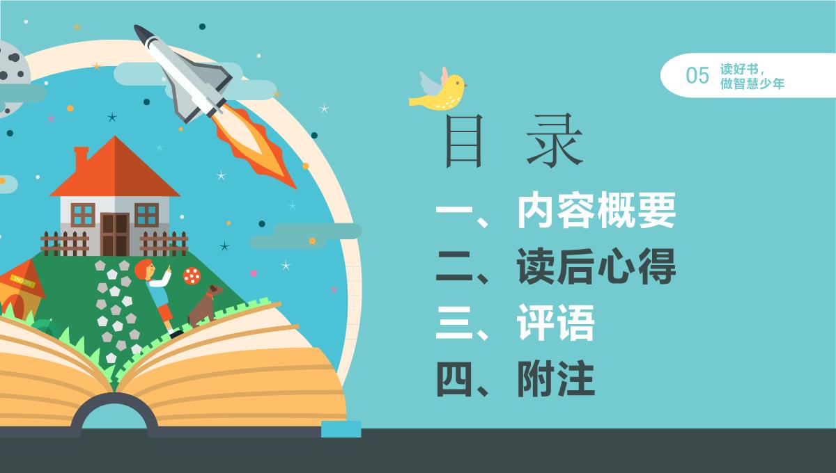 【框架完整】蓝色卡通风读书分享读书汇报PPT模板_06