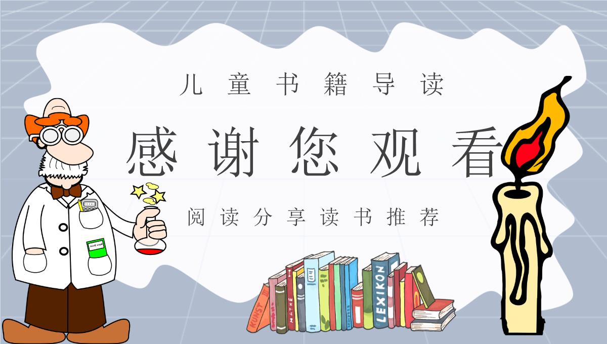 可爱卡通风法拉第《蜡烛的故事》阅读分享读书推荐PPT课件PPT模板_19