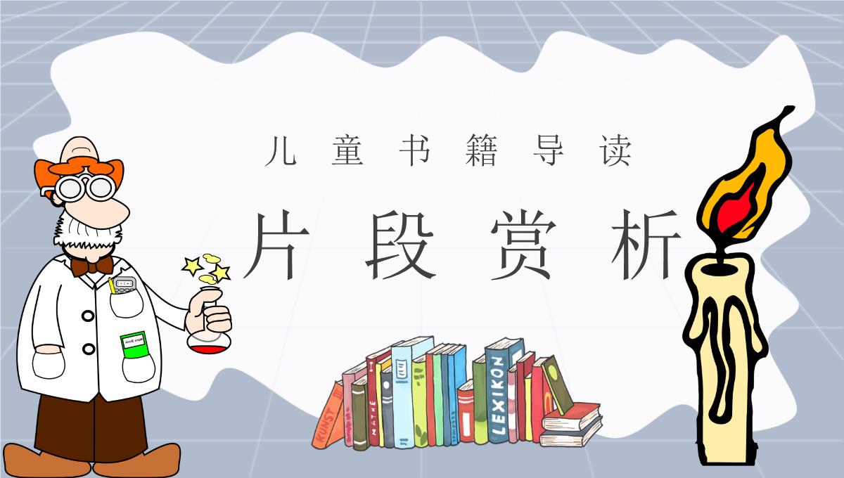 可爱卡通风法拉第《蜡烛的故事》阅读分享读书推荐PPT课件PPT模板_11