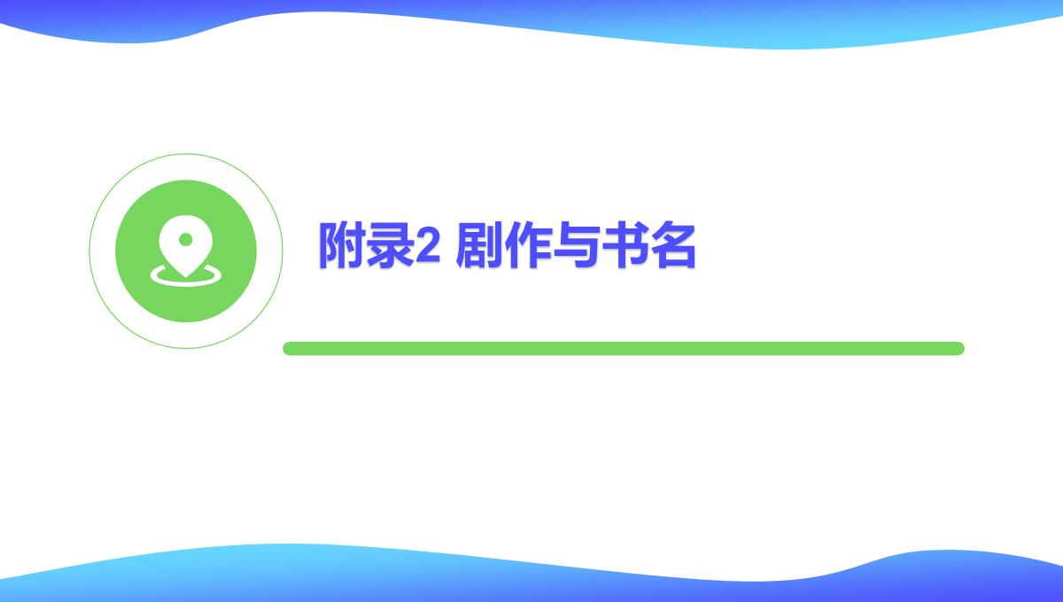 《人物：文本、舞台、银幕角色与卡司设计的艺术》读书笔记PPT模板思维导图下载_23