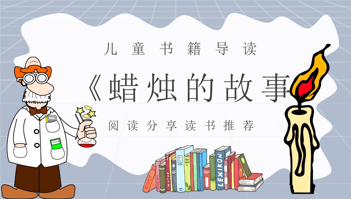 可爱卡通风法拉第《蜡烛的故事》阅读分享读书推荐PPT课件PPT模板