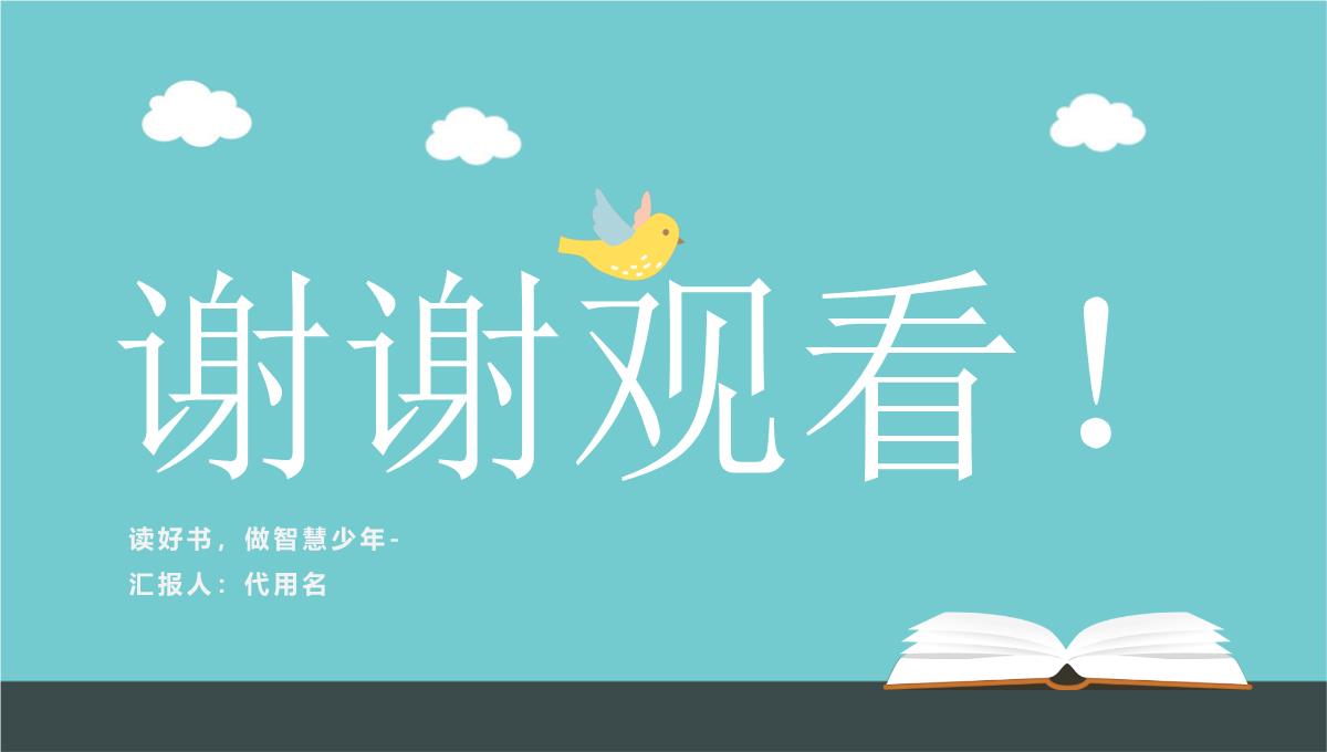 【框架完整】蓝色卡通风读书分享读书汇报PPT模板_23