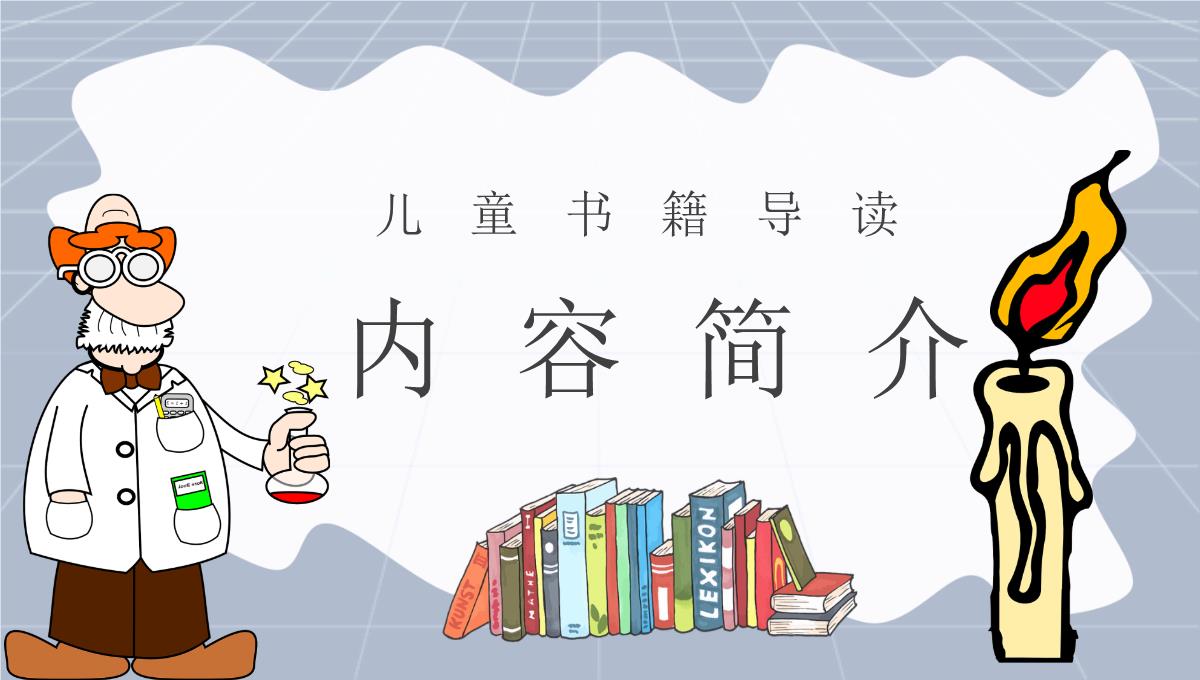 可爱卡通风法拉第《蜡烛的故事》阅读分享读书推荐PPT课件PPT模板_16