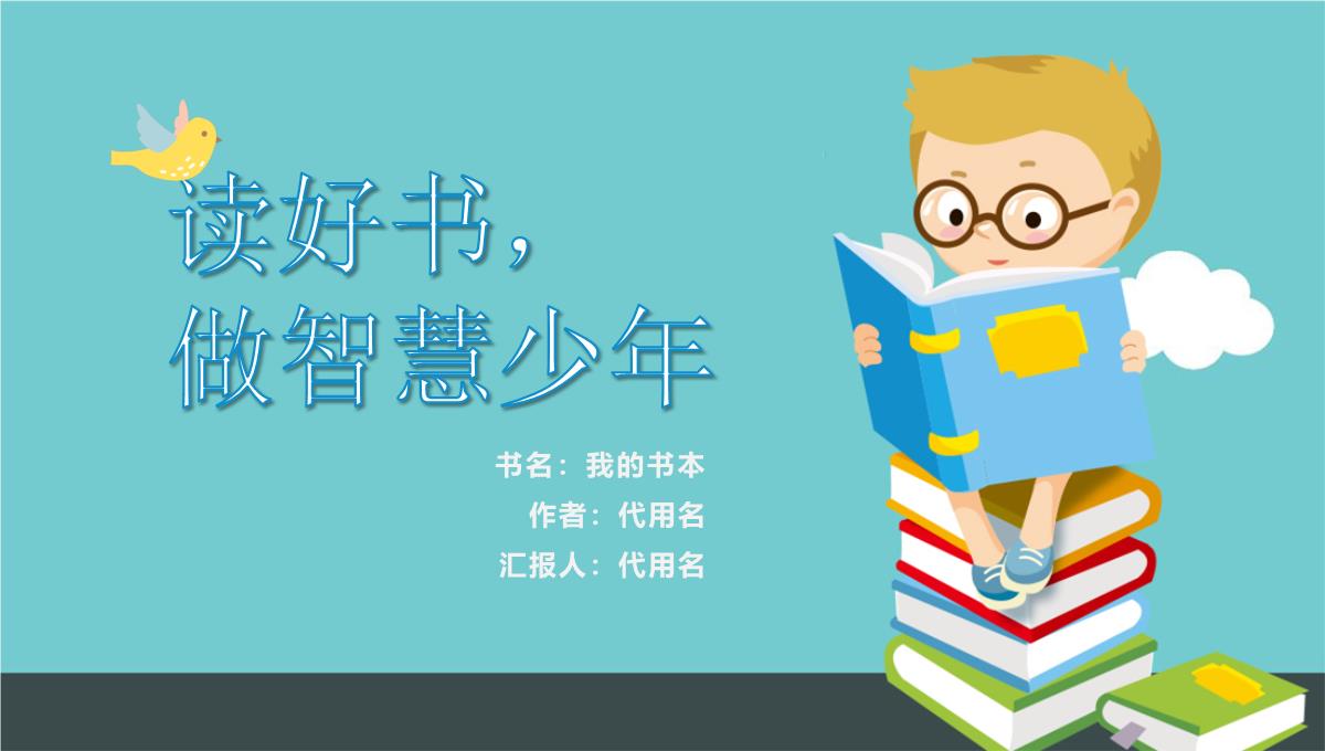 【框架完整】蓝色卡通风读书分享读书汇报PPT模板