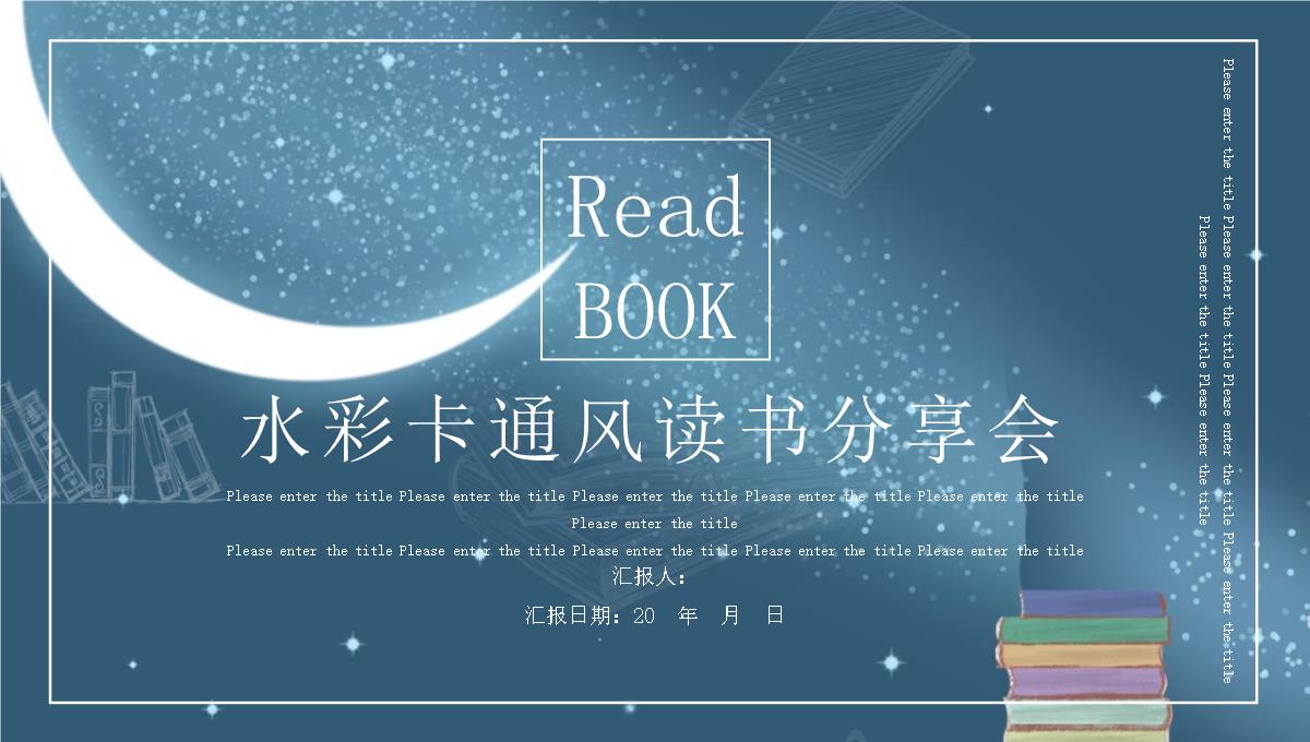 水彩卡通读书分享会工作总结汇报经典创意高端演示PPT模板