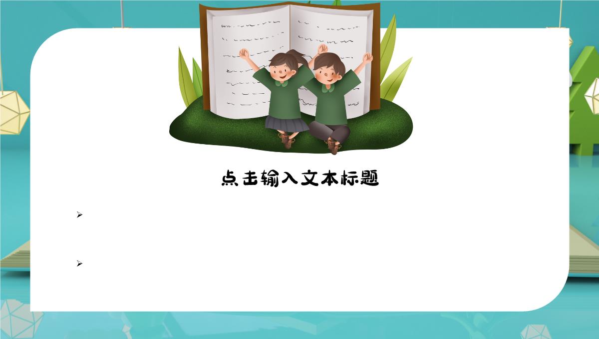 绿色卡通风儿童读书分享会通用PPT模板_11