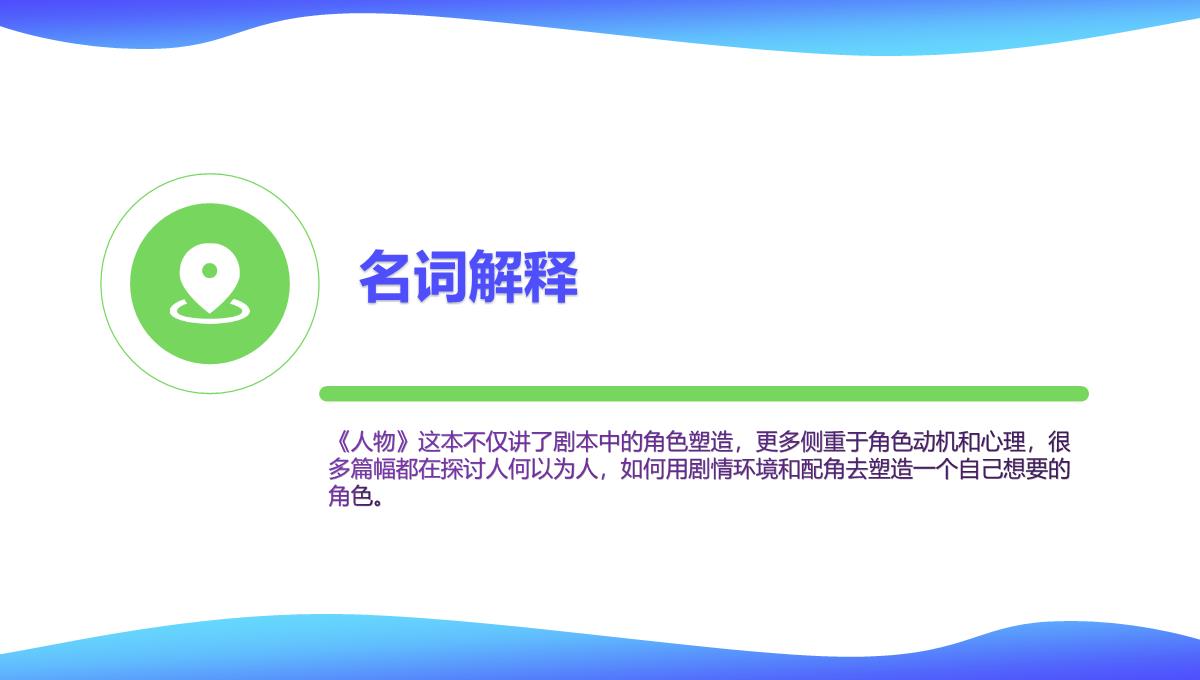 《人物：文本、舞台、银幕角色与卡司设计的艺术》读书笔记PPT模板思维导图下载_19