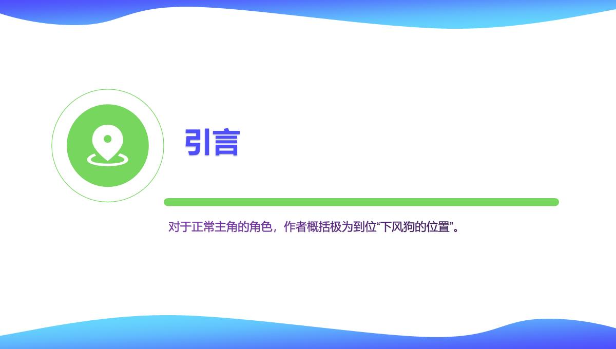 《人物：文本、舞台、银幕角色与卡司设计的艺术》读书笔记PPT模板思维导图下载_07