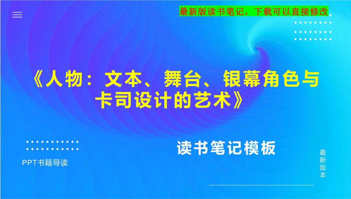 《人物：文本、舞台、银幕角色与卡司设计的艺术》读书笔记PPT模板思维导图下载