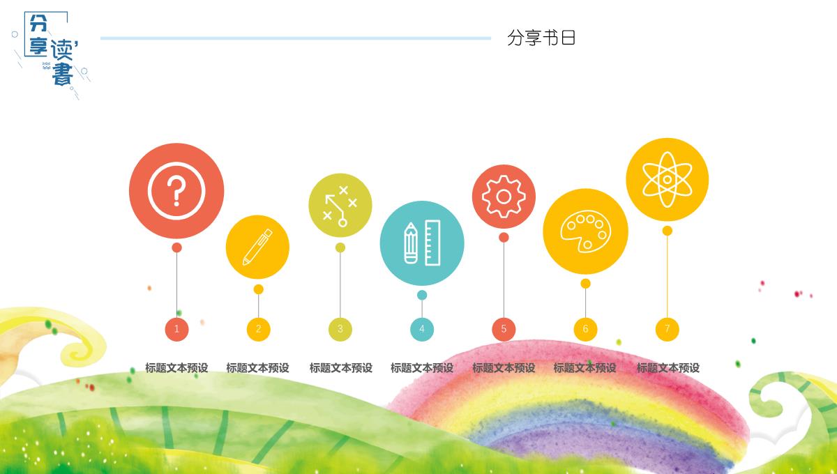 卡通剪纸儿童读书分享会PPT模板_07