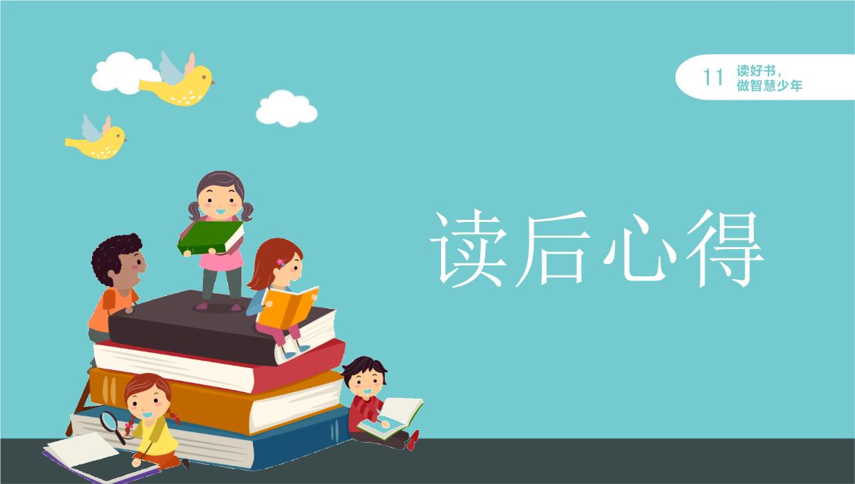 【框架完整】蓝色卡通风读书分享读书汇报PPT模板_12