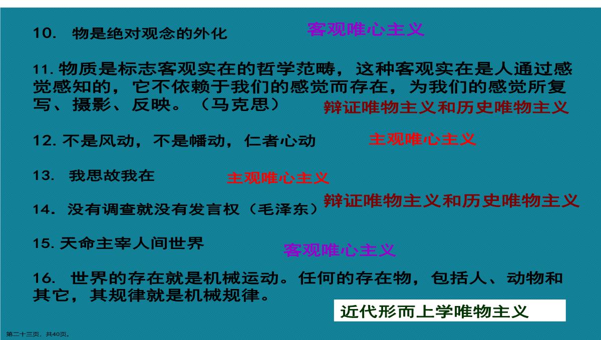 演示文稿高二政治必修四唯物主义与唯心主义课件PPT模板_23