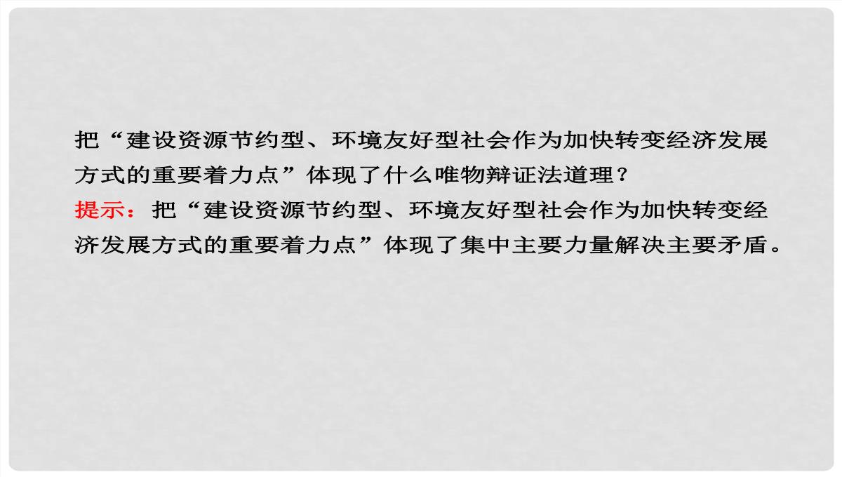 高中政治-3.9.2-用对立统一的观点看问题课件-新人教版必修4PPT模板_16