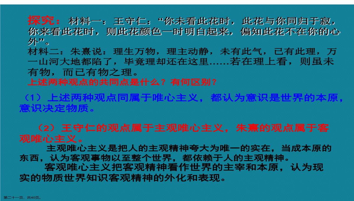 演示文稿高二政治必修四唯物主义与唯心主义课件PPT模板_21