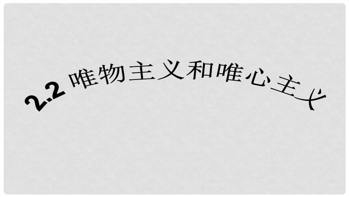 浙江省富阳市第二中学高中政治《2.2唯物主义和唯心主义》课件一-新人教版必修4PPT模板_04