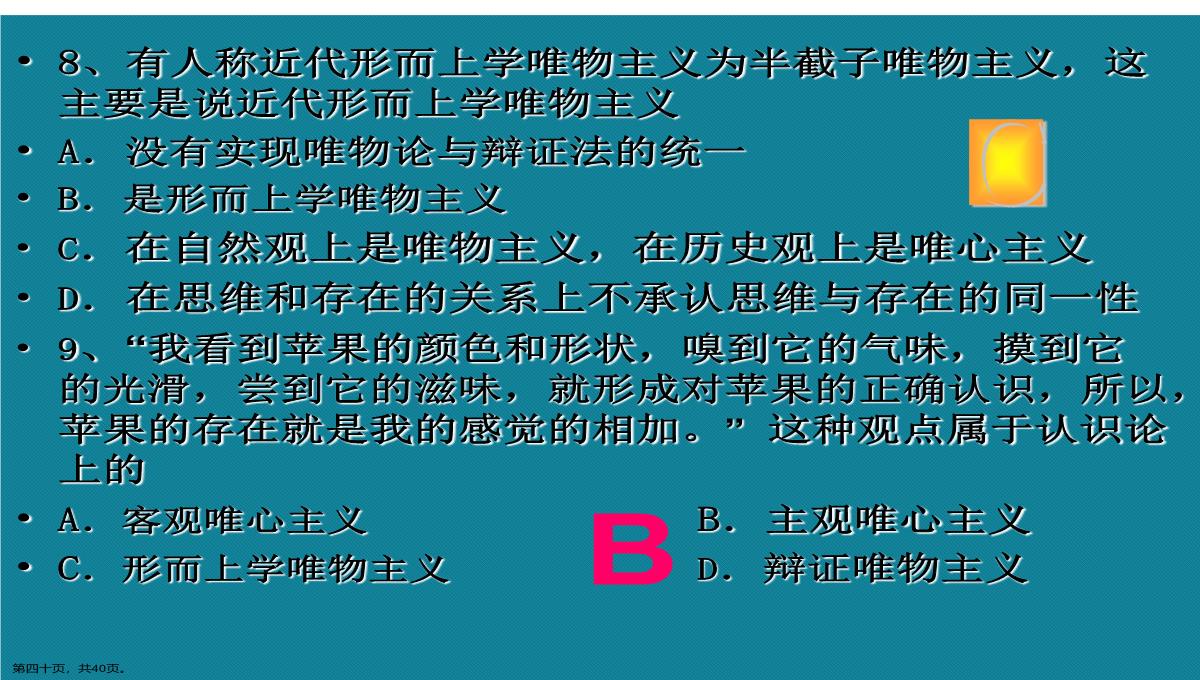 演示文稿高二政治必修四唯物主义与唯心主义课件PPT模板_40