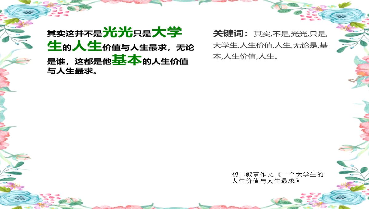 初二叙事作文《一个大学生的人生价值与人生最求》700字(共9页PPT)PPT模板_07