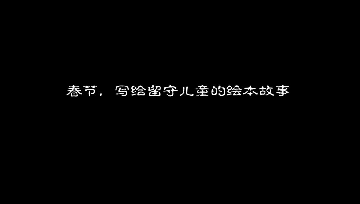 春节儿童绘本故事合集PPT模板_37