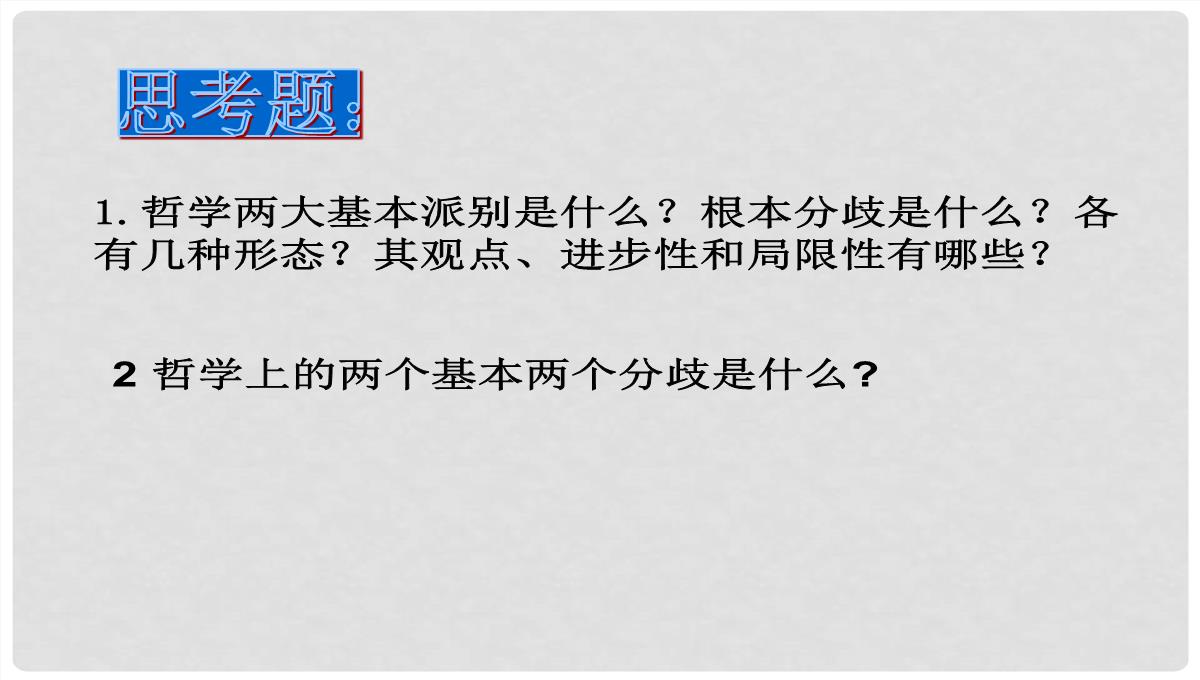 浙江省富阳市第二中学高中政治《2.2唯物主义和唯心主义》课件一-新人教版必修4PPT模板_24