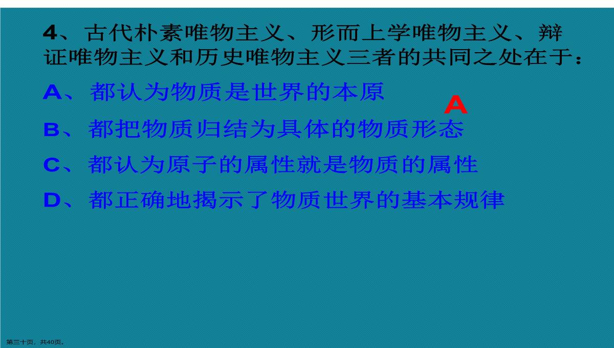 演示文稿高二政治必修四唯物主义与唯心主义课件PPT模板_30