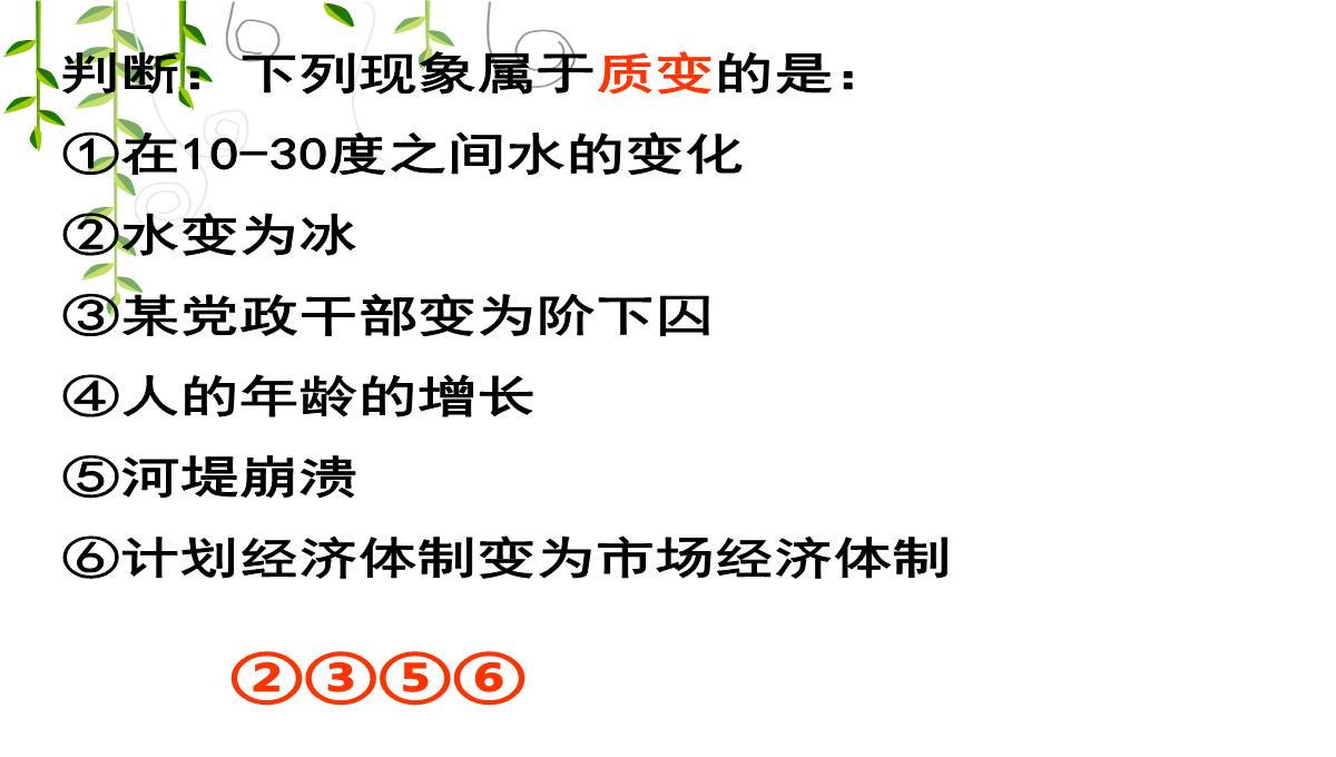 河北南宫市奋飞中学人教版高中政治必修四课件：8.2用发展的观点看问题PPT模板_25