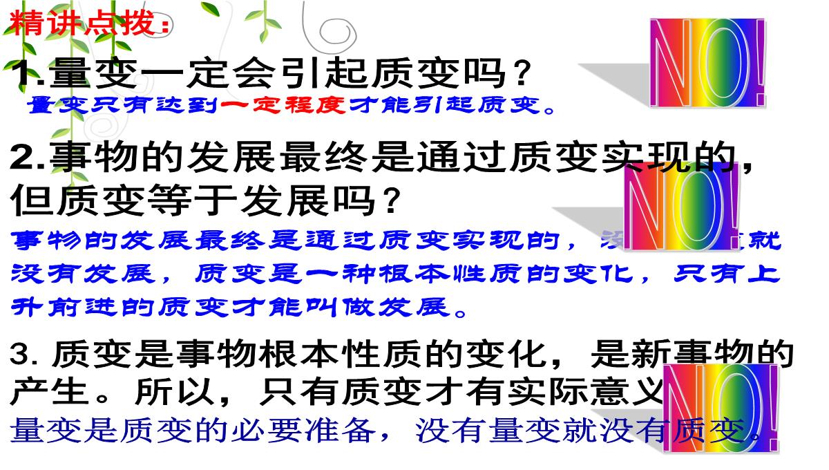 河北南宫市奋飞中学人教版高中政治必修四课件：8.2用发展的观点看问题PPT模板_35