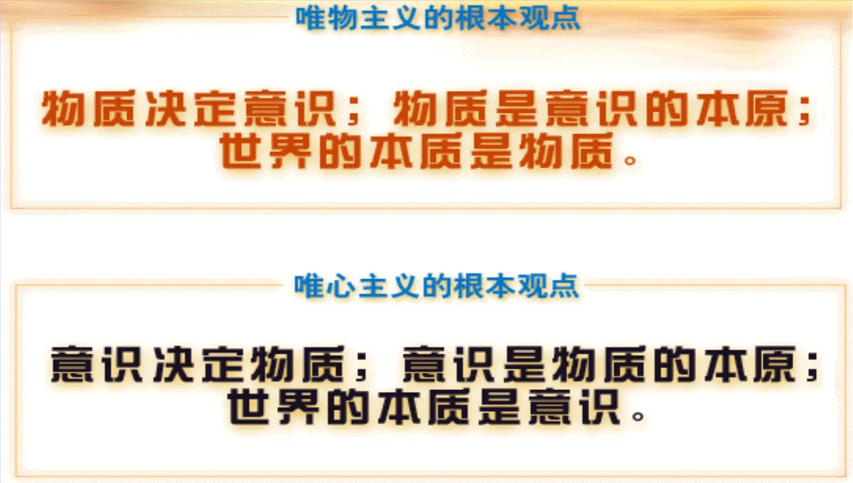 高二哲学常识第一课唯物主义与唯心主义根本分歧课件-人教版整理PPT模板_05