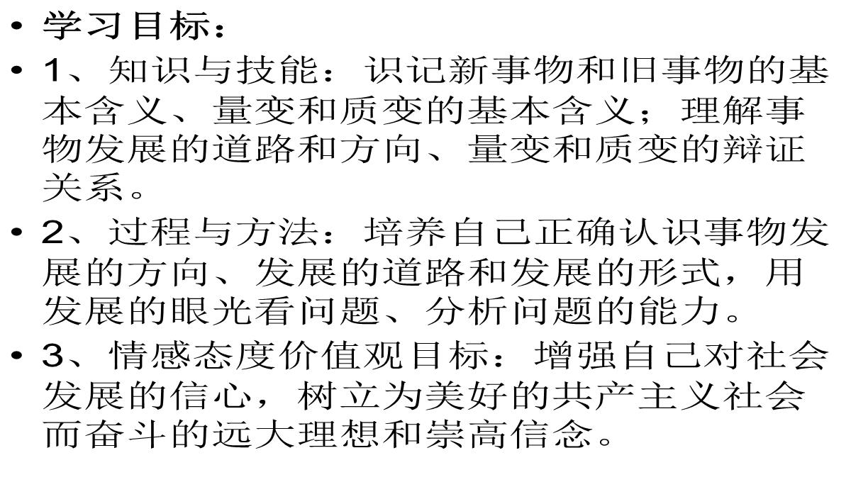 河北南宫市奋飞中学人教版高中政治必修四课件：8.2用发展的观点看问题PPT模板_02