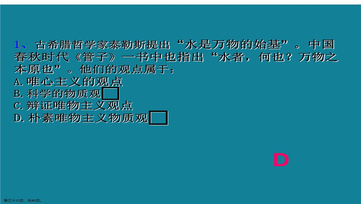 演示文稿高二政治必修四唯物主义与唯心主义课件PPT模板_36