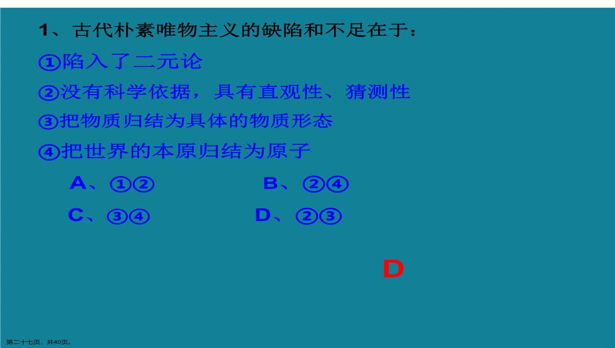 演示文稿高二政治必修四唯物主义与唯心主义课件PPT模板_27