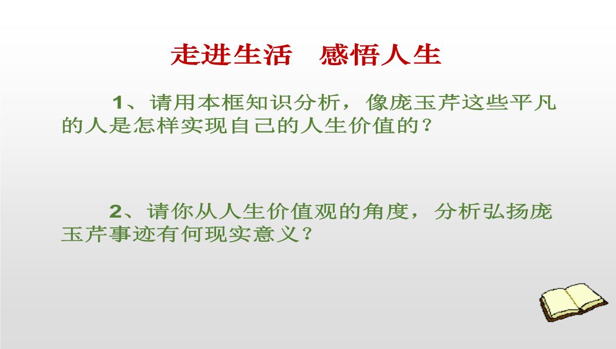 人教版高二政治必修四课件：12.1价值与价值观PPT模板_05