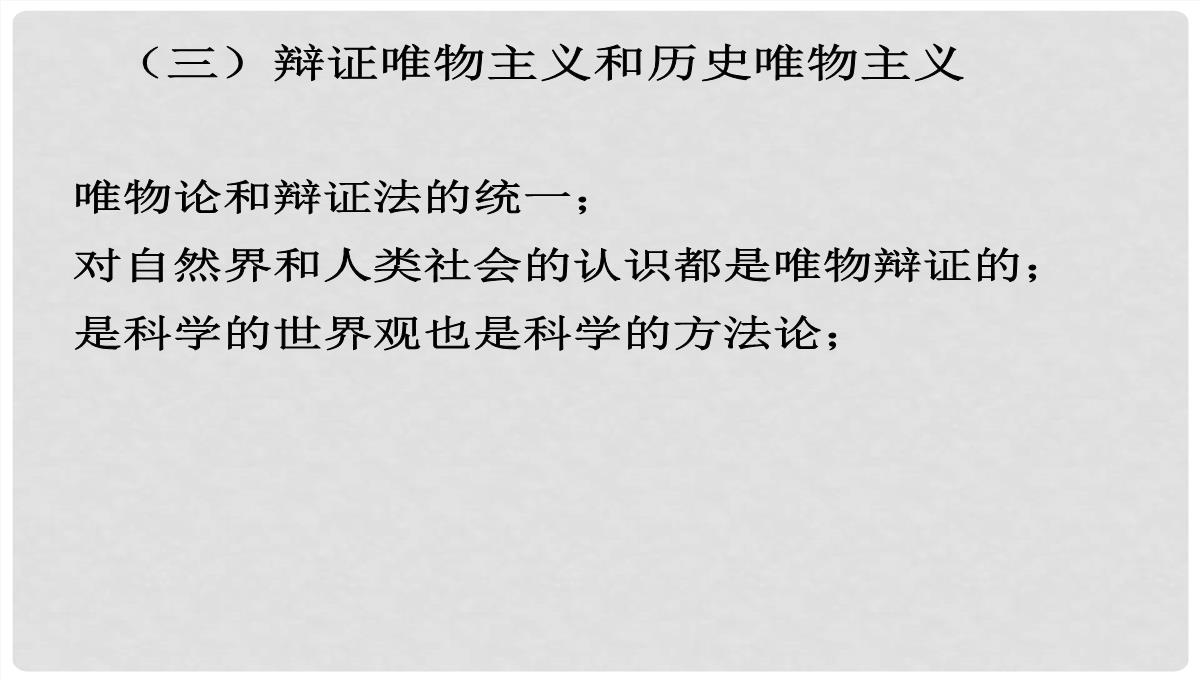 浙江省富阳市第二中学高中政治《2.2唯物主义和唯心主义》课件一-新人教版必修4PPT模板_13