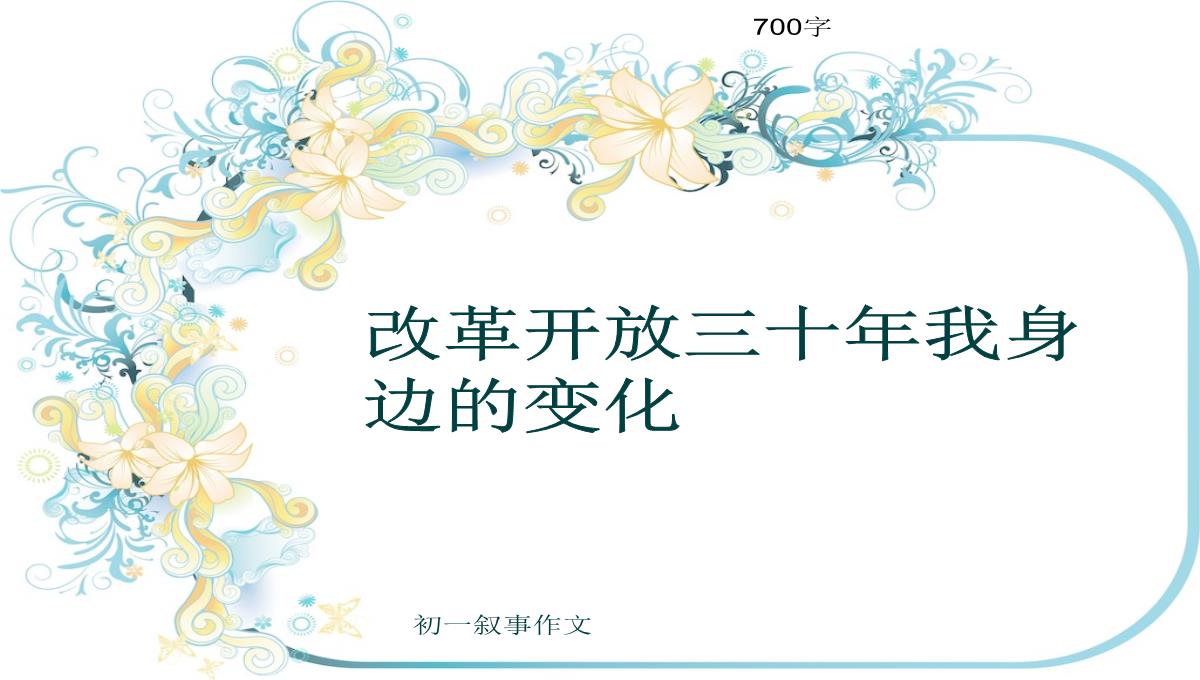 初一叙事作文《改革开放三十年我身边的变化》700字(共10页PPT)PPT模板