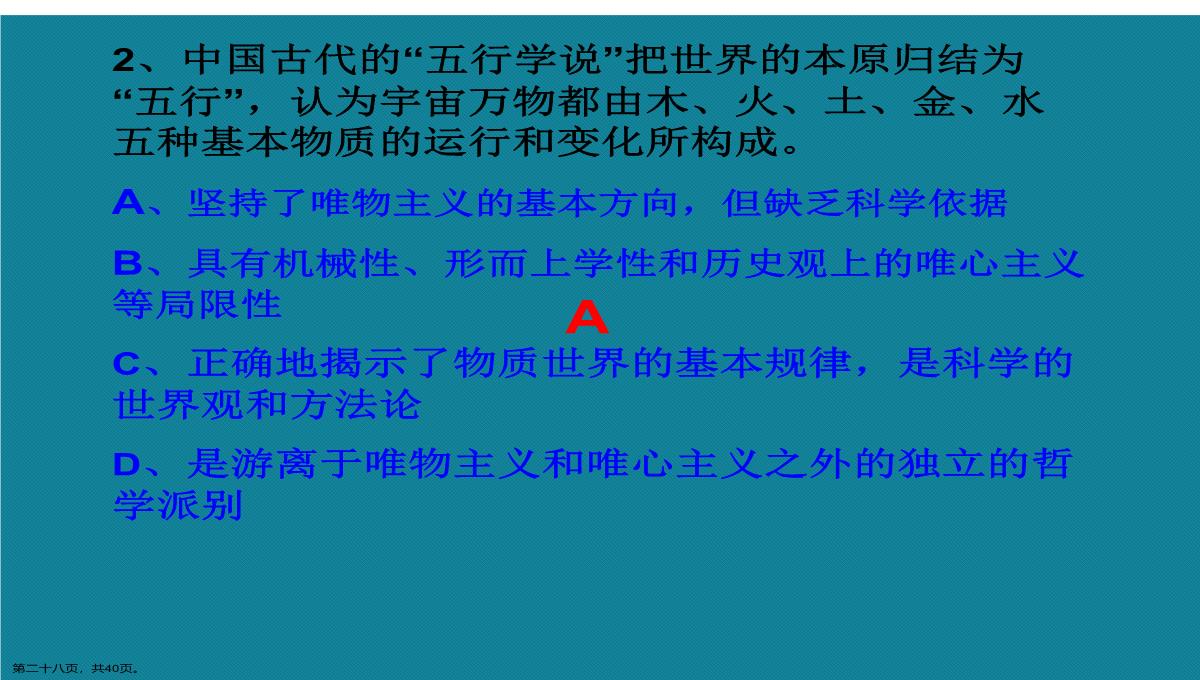 演示文稿高二政治必修四唯物主义与唯心主义课件PPT模板_28