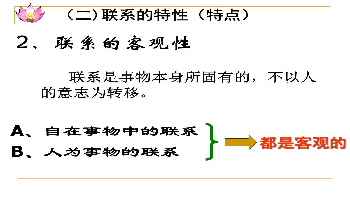 高二政治-世界是普遍联系的ppt模板_13