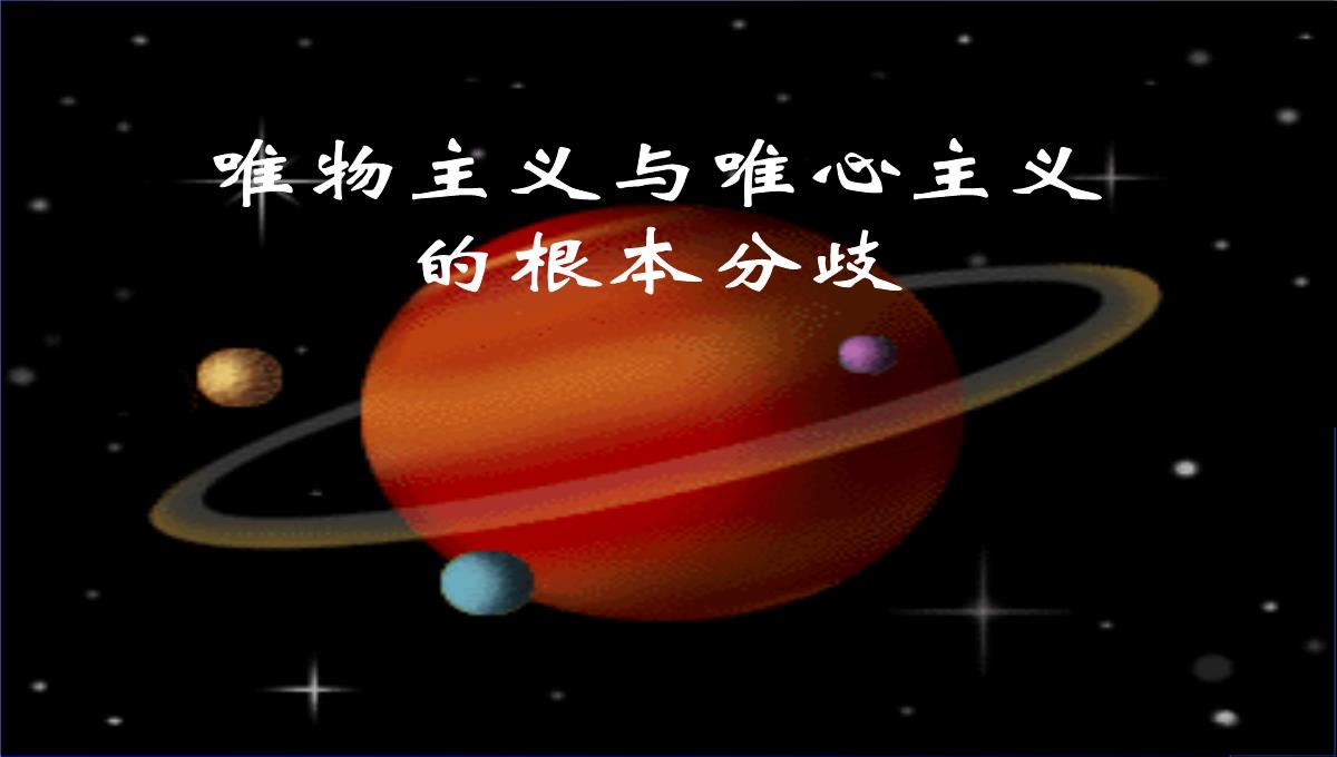 高二哲学常识第一课唯物主义与唯心主义根本分歧课件-人教版整理PPT模板