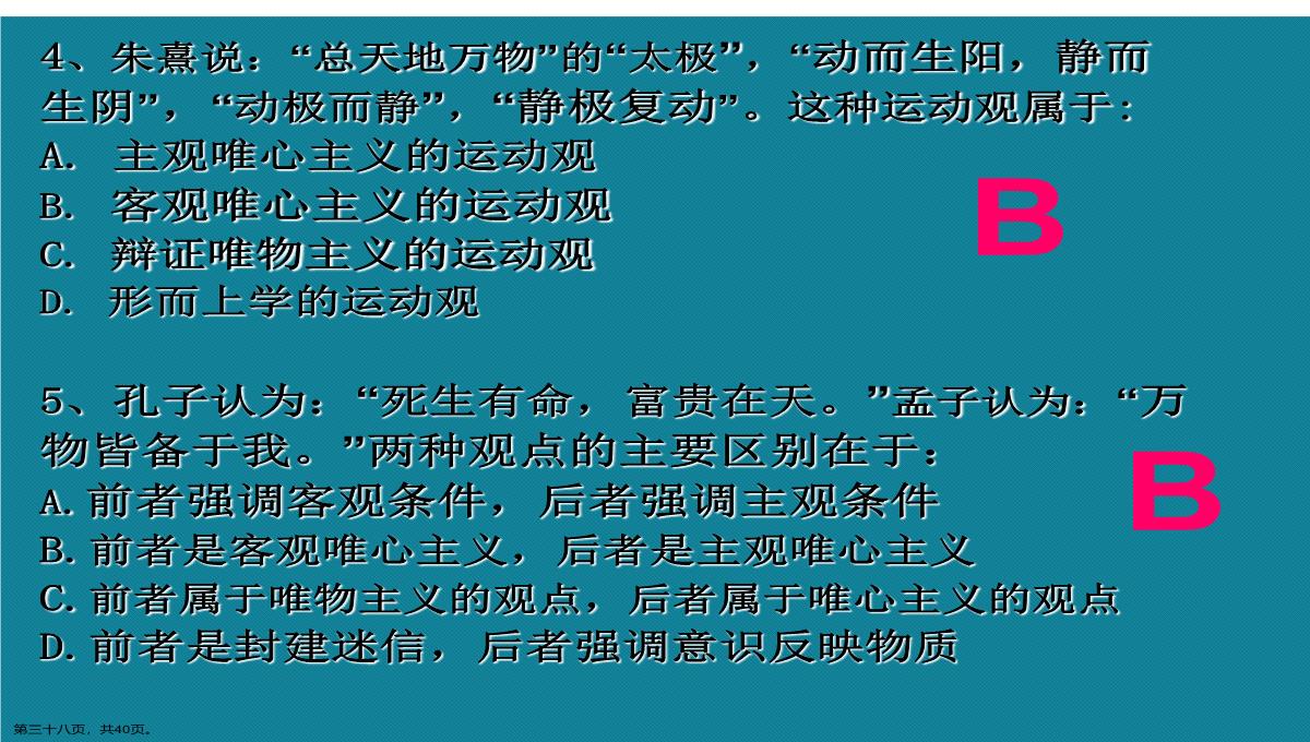 演示文稿高二政治必修四唯物主义与唯心主义课件PPT模板_38