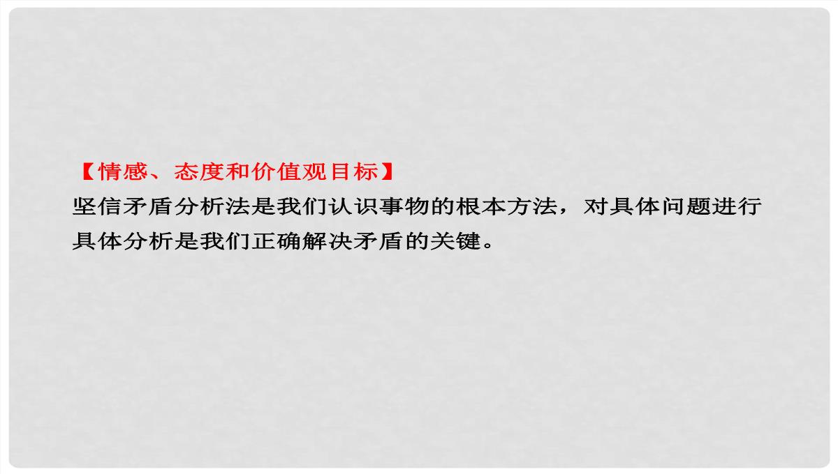 高中政治-3.9.2-用对立统一的观点看问题课件-新人教版必修4PPT模板_04